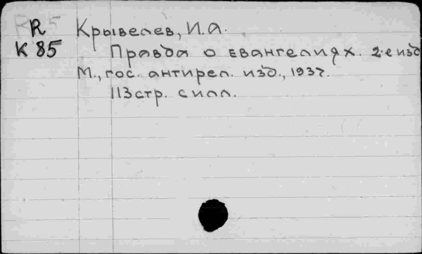 ﻿K Kf> eibeo'Sb, И. Pi
К 8Г 1	О te>CSHVQ.C\ X • 1ЧИ
ГП.^гос- онти^егл. иьс)., \9Ъ>.
НЪатЬ. C.\AC\(S.